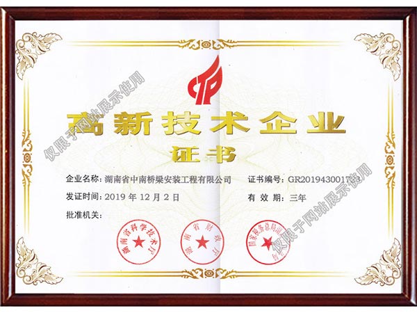 高新技術企業證書