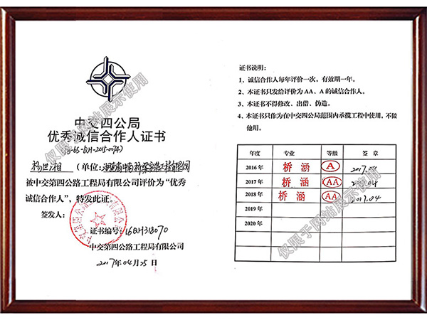 中交四公局優秀誠信合作人證書
